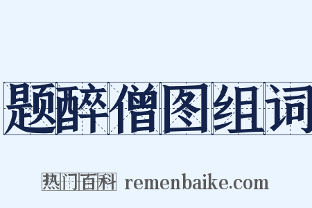 题醉僧图组词是什么意思的图片